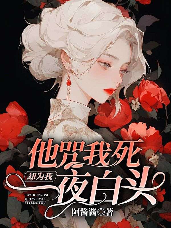 他咒我死,却为我一夜白头