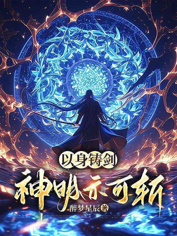 以身铸剑,神明亦可斩