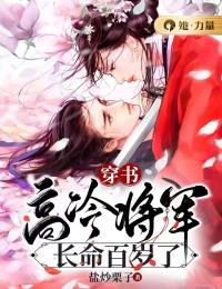 穿书:高冷将军长命百岁了