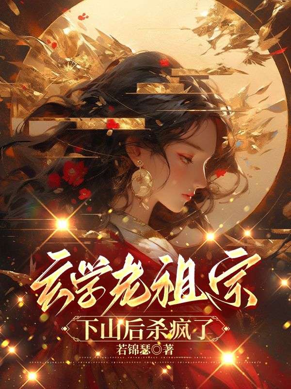 玄學老祖宗下山后殺瘋了