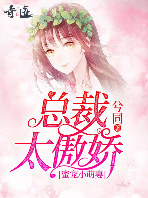 蜜宠小萌妻:总裁,太傲娇