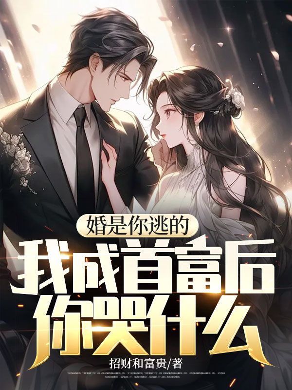婚是你逃的,我成首富后你哭什么