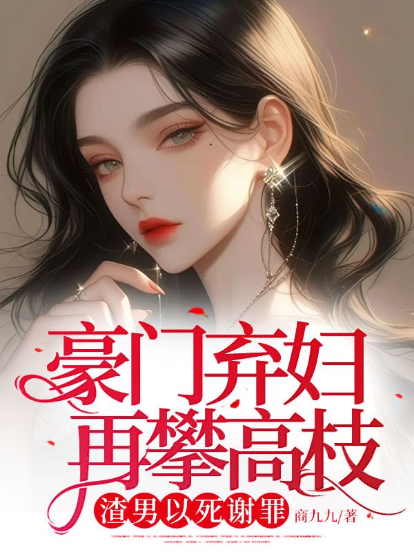 豪门弃妇再攀高枝?渣男以死谢罪