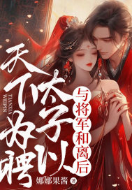 与将军和离后,太子以天下为聘