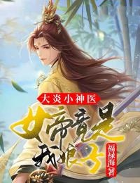 大炎小神医,女帝竟是我娘子