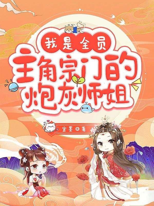 我是全員主角宗門(mén)的炮灰?guī)熃? loading=