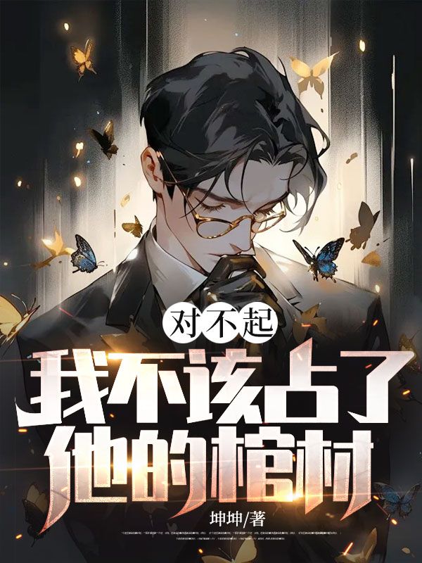 对不起,我不该占了他的棺材