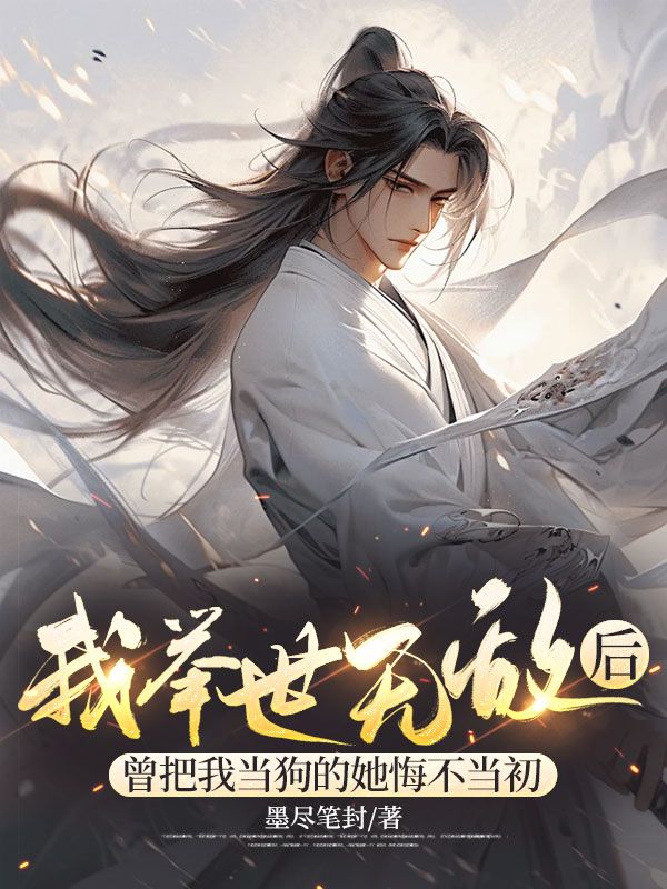 我举世无敌后,曾把我当狗的她悔不当初