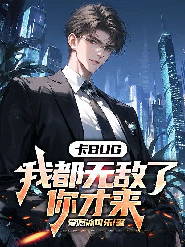 卡bug:我都无敌了,你才来