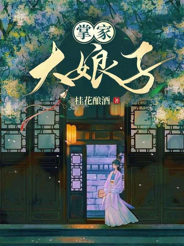 掌家大娘子