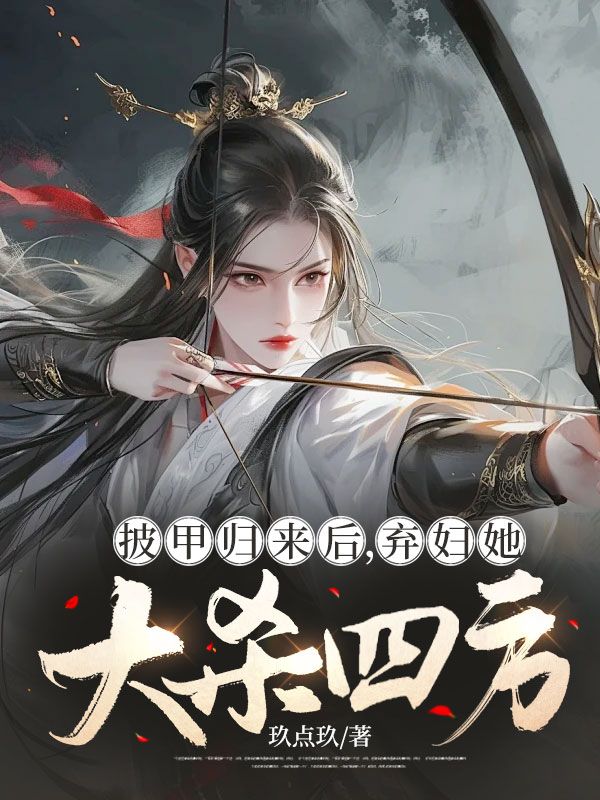 披甲归来后,弃妇她大杀四方