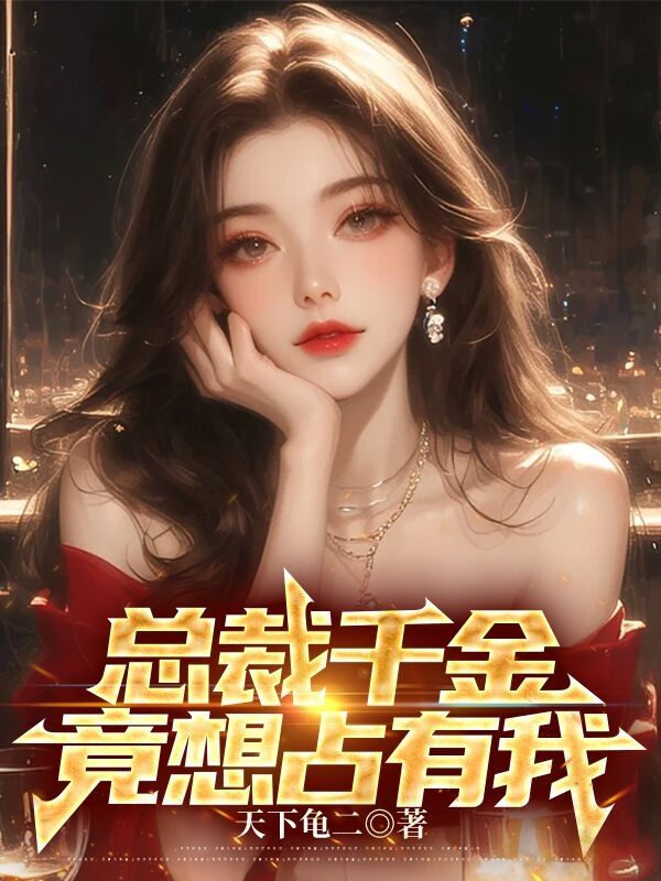 总裁千金,竟想占有我