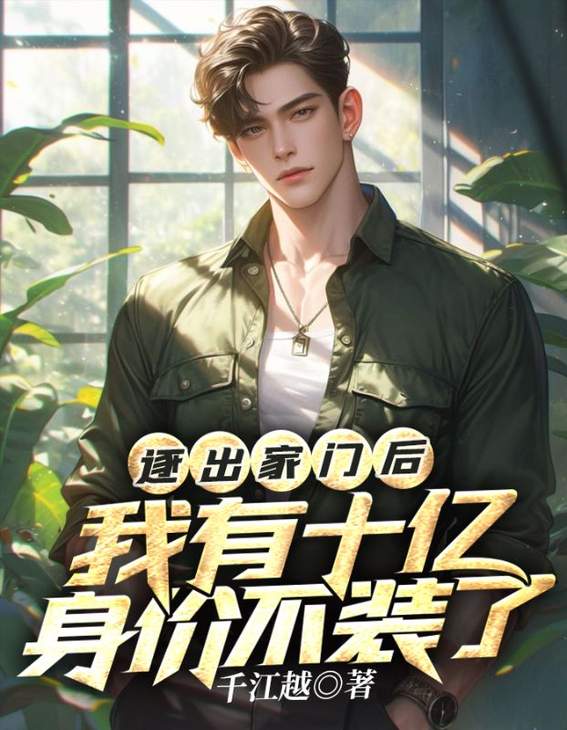 逐出家门后:我有十亿身价不装了