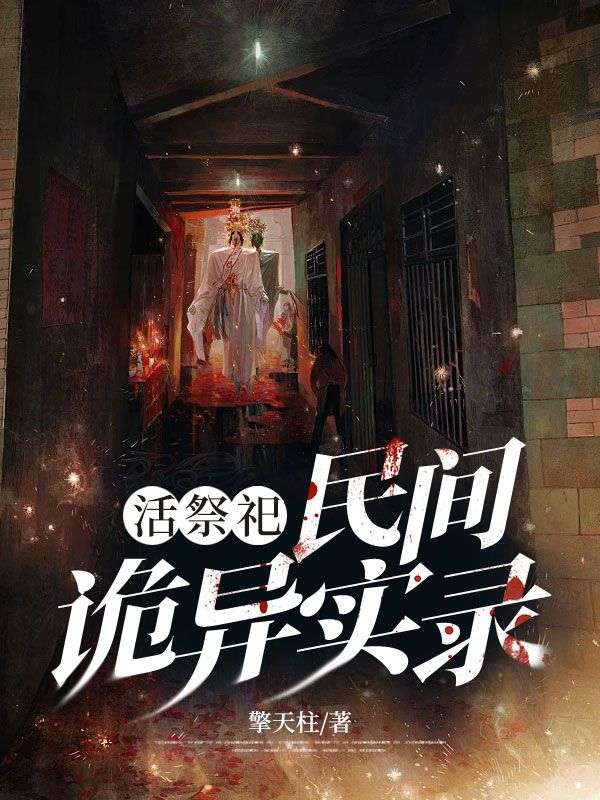 活祭祀:民间诡异实录