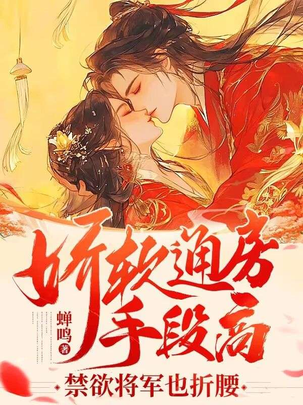 娇软通房手段高,禁欲将军也折腰