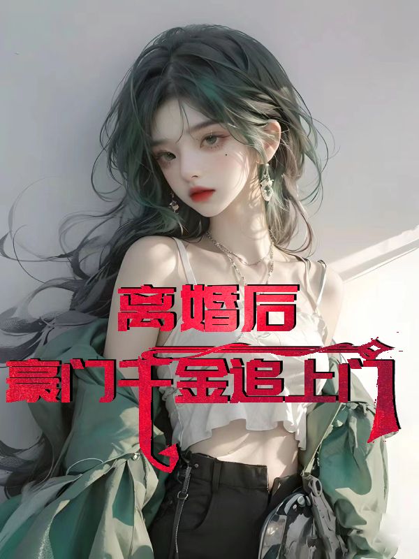 離婚后，豪門千金追上門