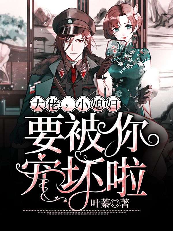 大佬，小媳婦要被你寵壞啦！
