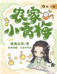 農(nóng)家小青梅