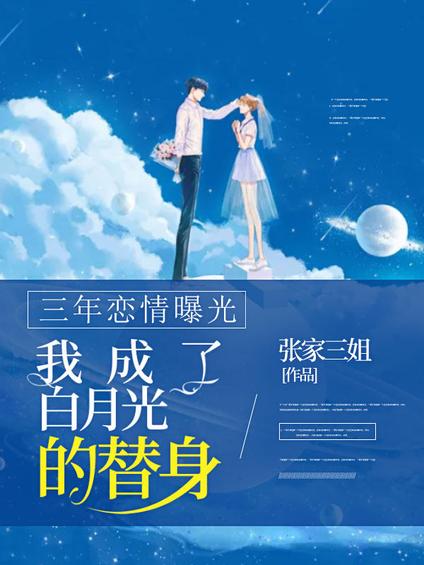 三年恋情曝光,我成了白月光的替身