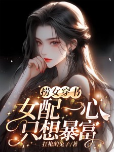 捞女穿书!女配一心只想暴富