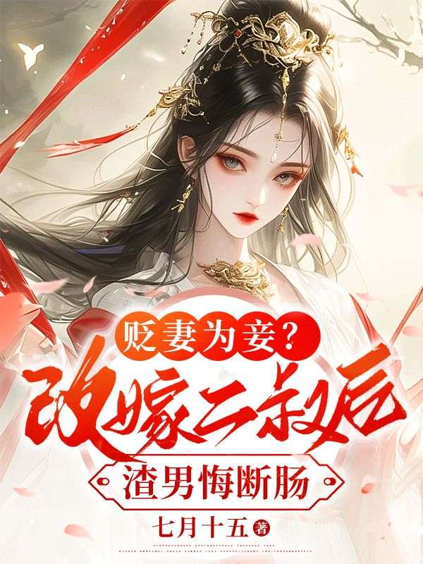 贬妻为妾?改嫁二叔后渣男悔断肠