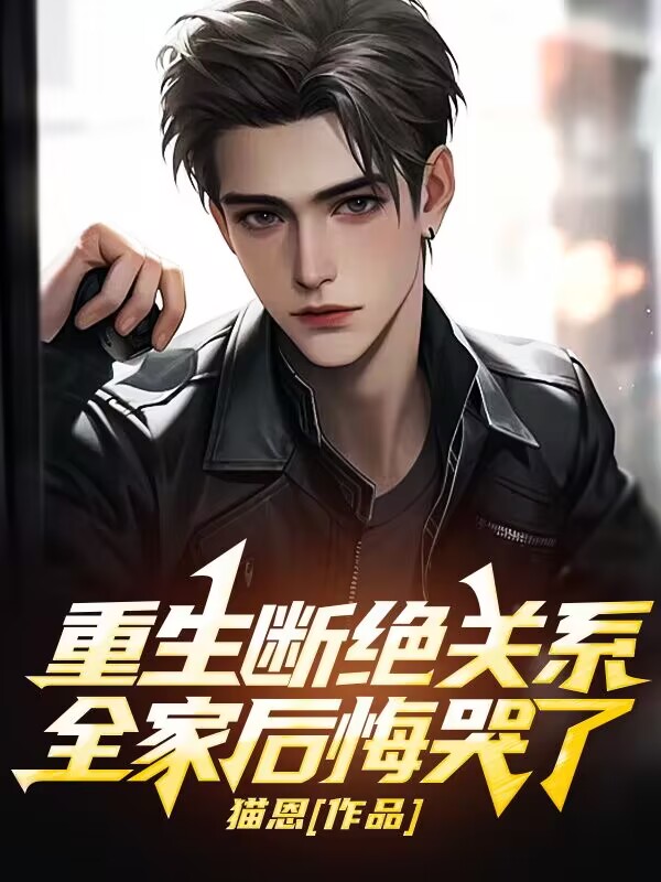 重生断绝关系,全家后悔哭了