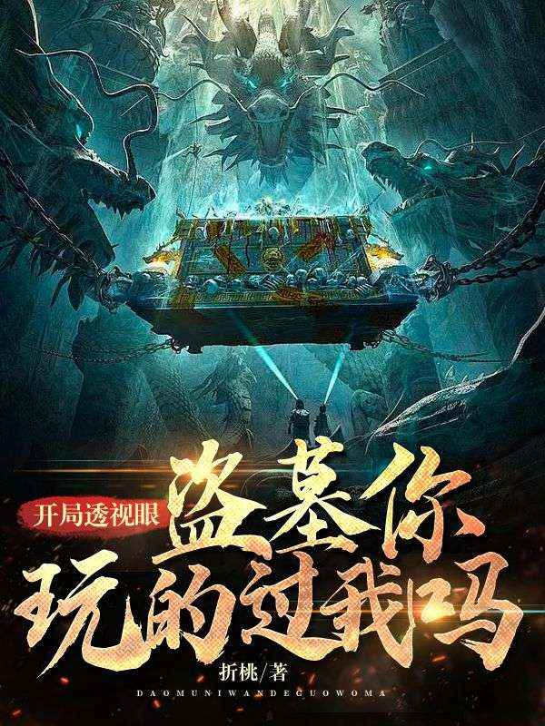 开局透视眼,盗墓你玩得过我吗?