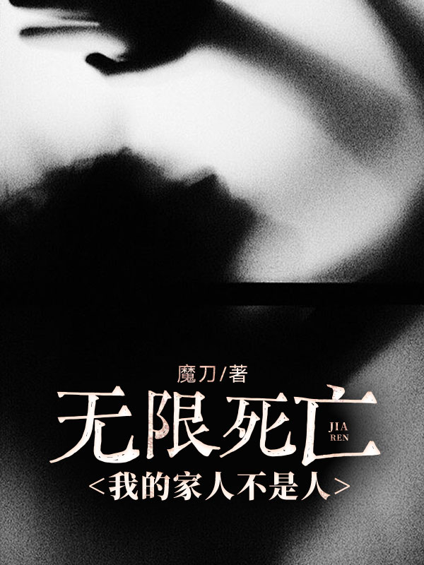 无限死亡,我的家人不是人