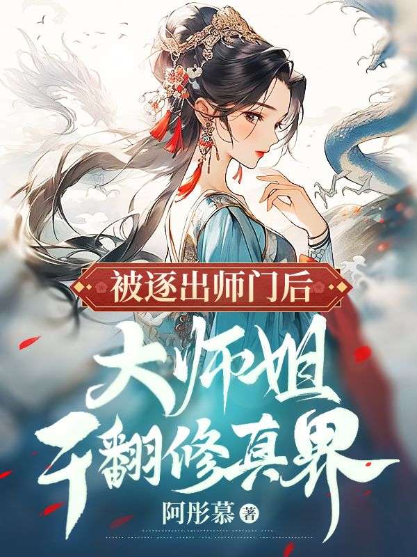 被逐出师门后,大师姐干翻修真界