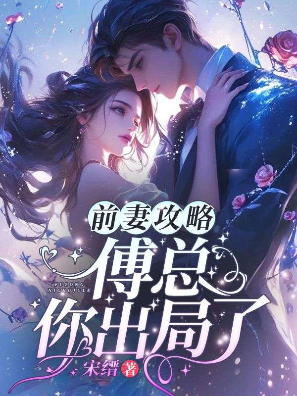 前妻攻略:傅总,你出局了!