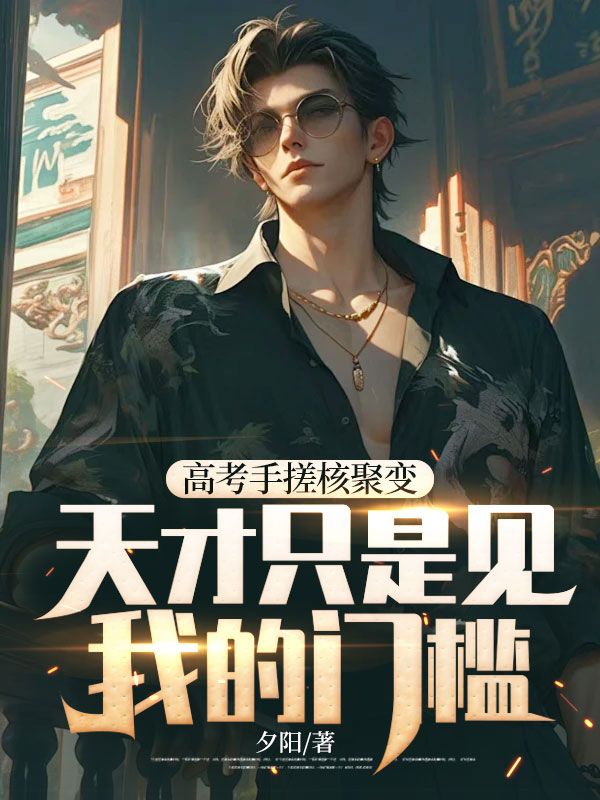 高考手搓核聚变,天才只是见我的门槛