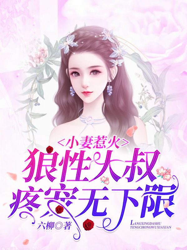 小妻惹火：狼性大叔疼寵無下限
