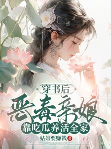 穿书后,恶毒亲娘靠吃瓜养活全家