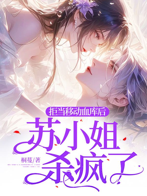 拒当移动血库后,苏小姐杀疯了