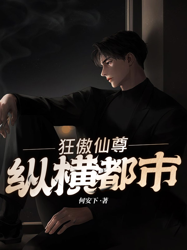 狂傲仙尊縱橫都市