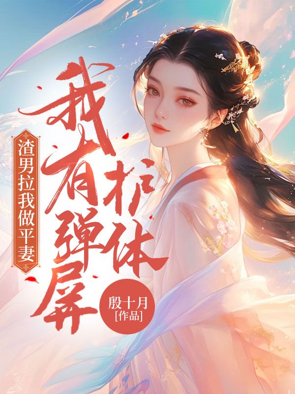 渣男拉我做平妻,我有弹屏护体