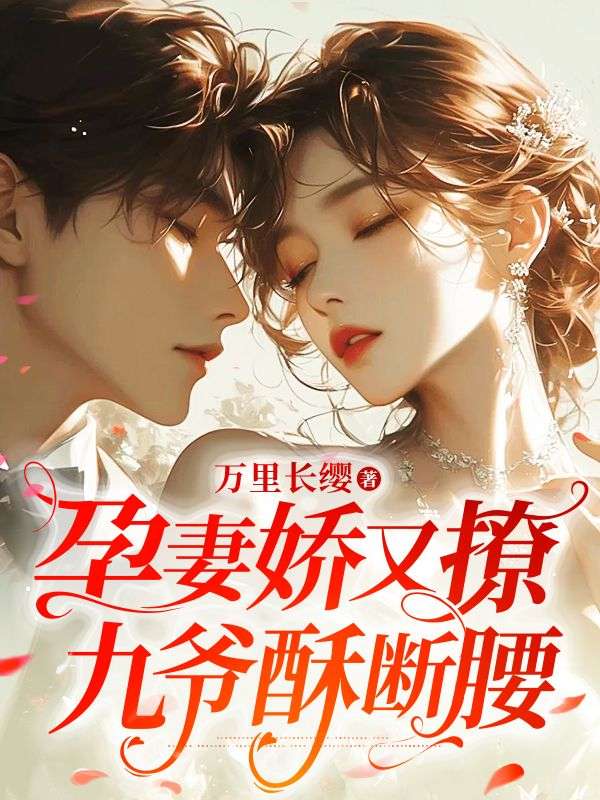孕妻嬌又撩，九爺酥?jǐn)嘌? loading=