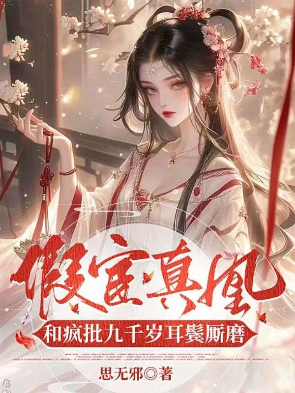 假宦真凰,和疯批九千岁耳鬓厮磨
