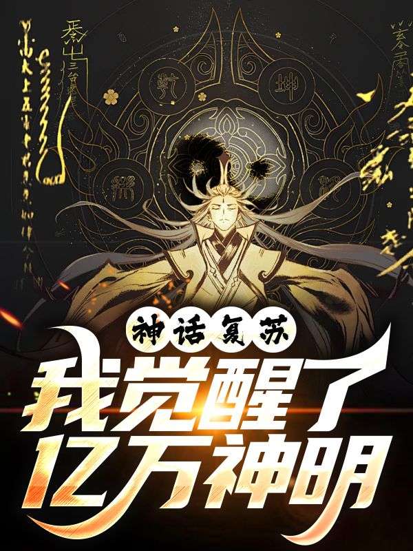 神話復(fù)蘇，我覺(jué)醒了億萬(wàn)神明