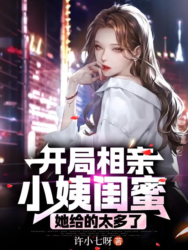 开局相亲小姨闺蜜,她给的太多了
