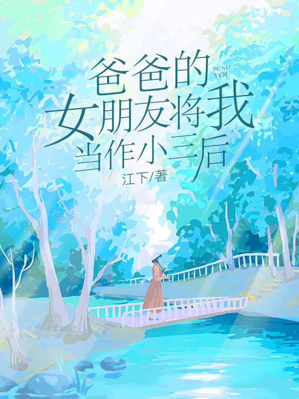 爸爸的女朋友將我當作小三后