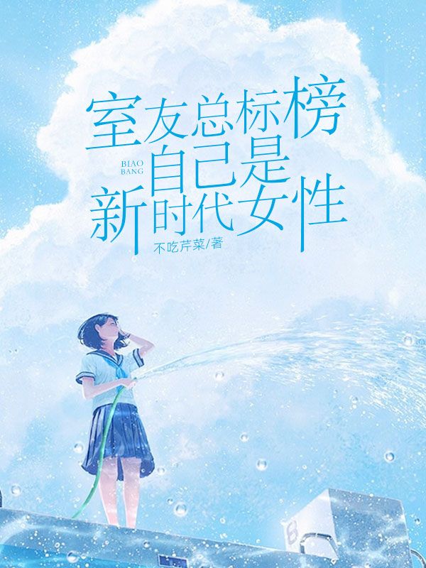 室友總標(biāo)榜自己是新時(shí)代女性