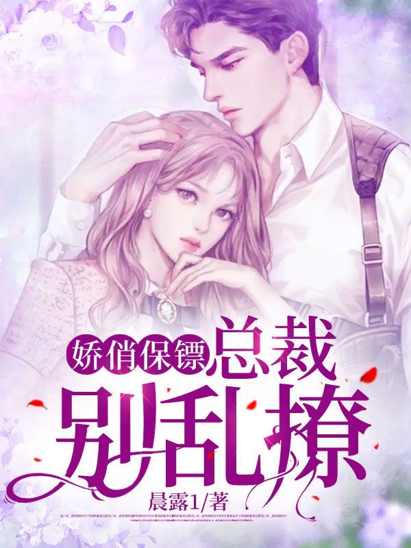 娇俏保镖:总裁别乱撩!