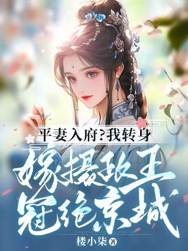 平妻入府?我转身嫁摄政王冠绝京城