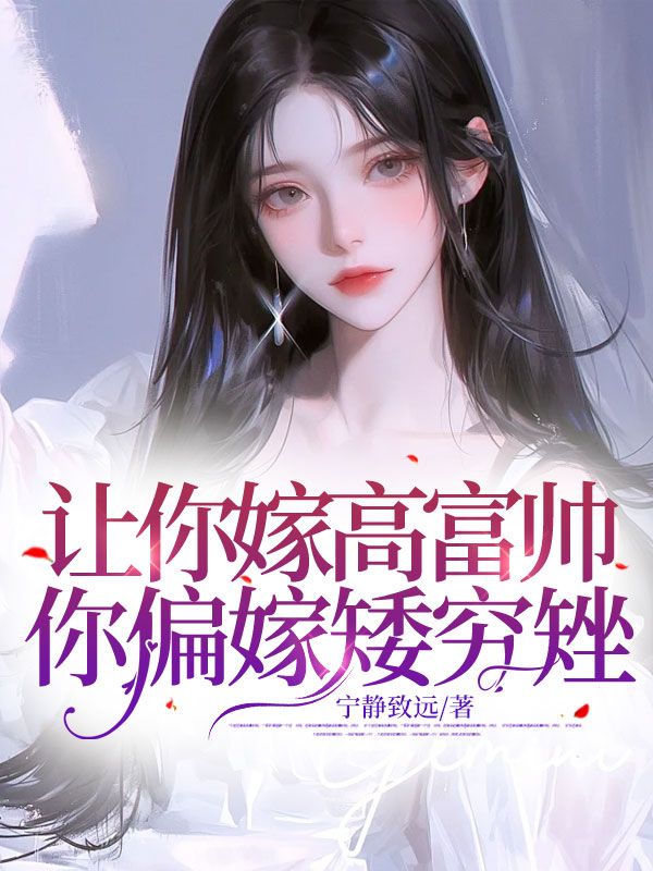 让你嫁高富帅,你偏嫁矮穷矬!