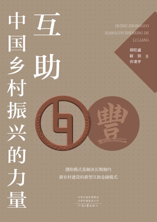 互助：中国乡村振兴的力量