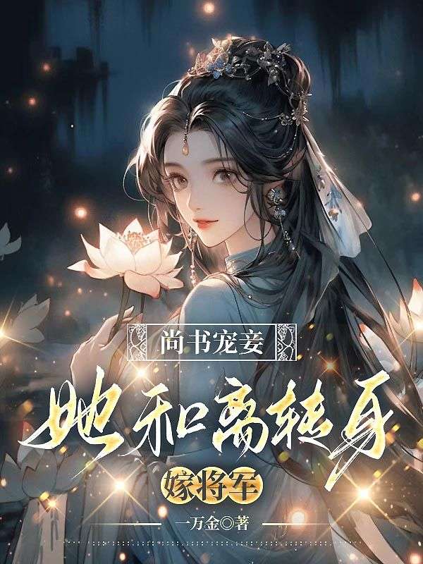 尚书宠妾,她和离转身嫁将军