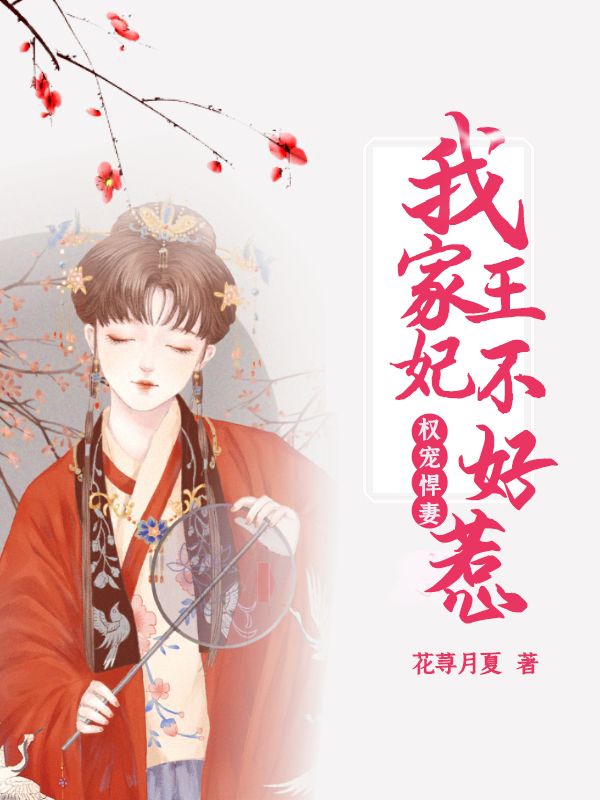 权宠悍妻:我家王妃不好惹