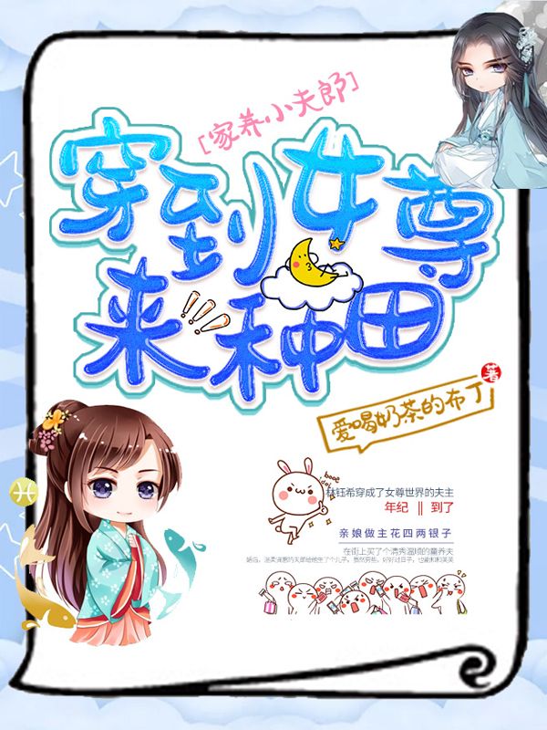家養(yǎng)小夫郎：穿到女尊來種田