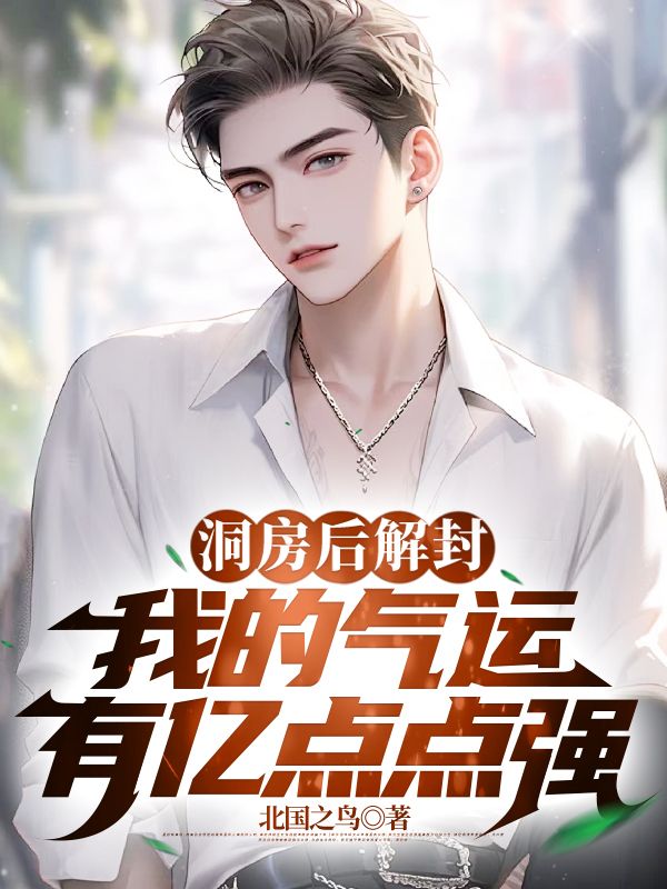 洞房后解封,我的气运有亿点点强